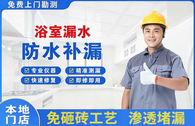 随州浴室漏水维修