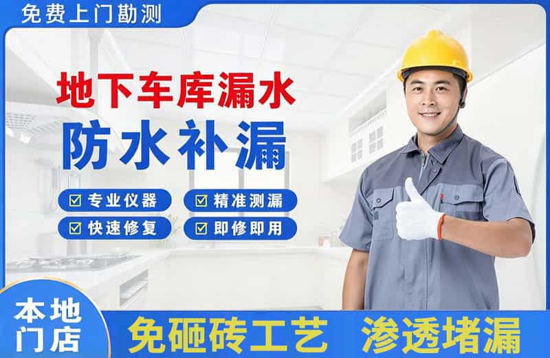 随州地下车库漏水维修